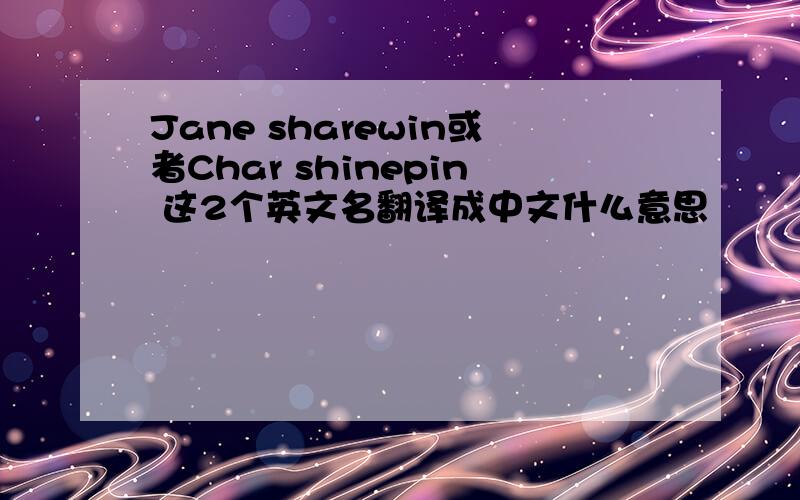 Jane sharewin或者Char shinepin 这2个英文名翻译成中文什么意思