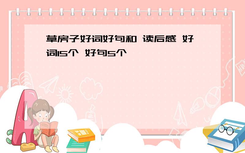 草房子好词好句和 读后感 好词15个 好句5个