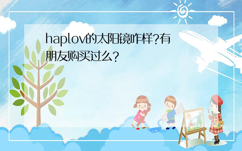 haplov的太阳镜咋样?有朋友购买过么?