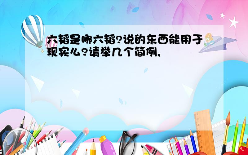 六韬是哪六韬?说的东西能用于现实么?请举几个简例,