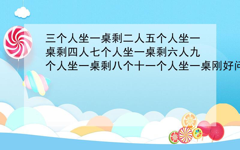 三个人坐一桌剩二人五个人坐一桌剩四人七个人坐一桌剩六人九个人坐一桌剩八个十一个人坐一桌刚好问一共多