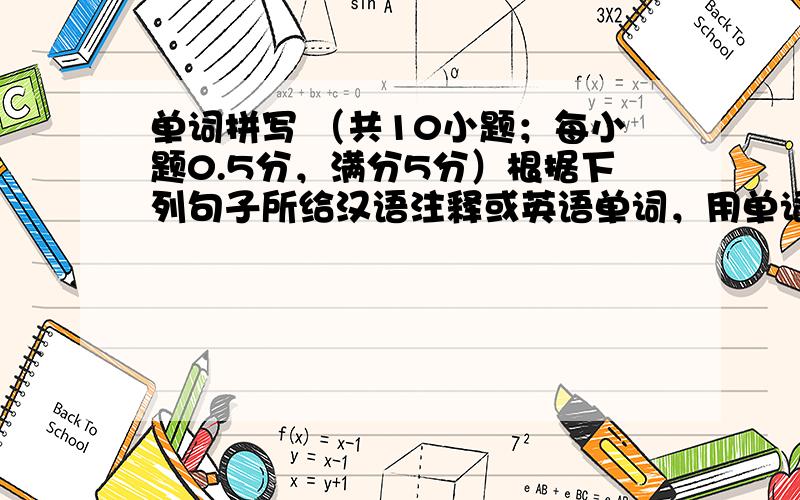 单词拼写 （共10小题；每小题0.5分，满分5分）根据下列句子所给汉语注释或英语单词，用单词的适当形式填空，并写在在相应