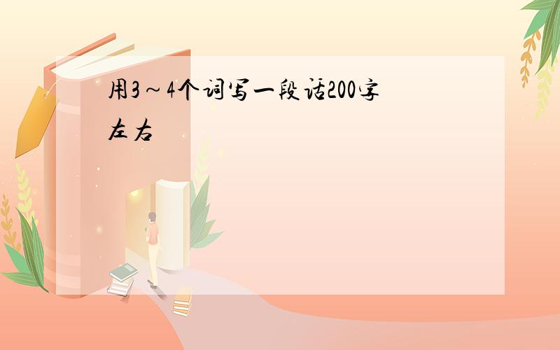 用3～4个词写一段话200字左右