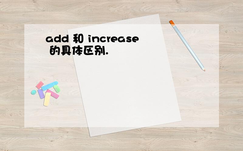 add 和 increase 的具体区别.