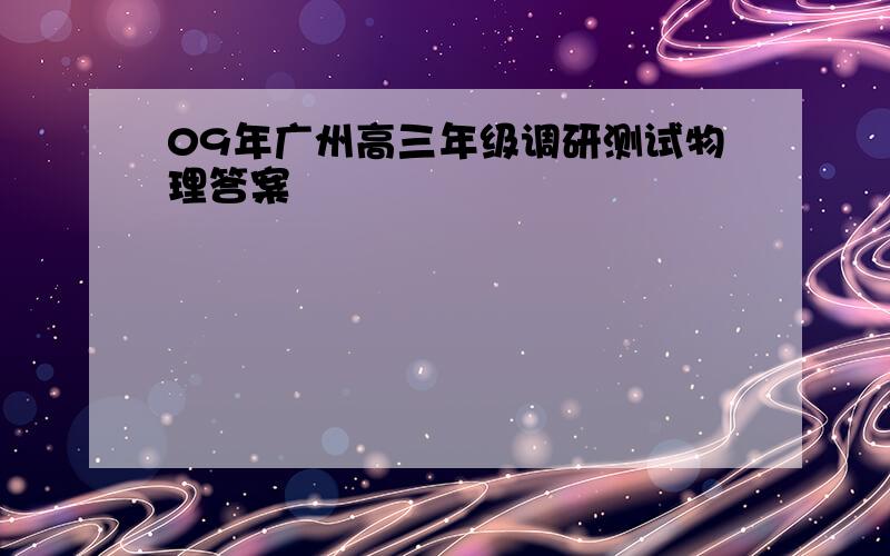 09年广州高三年级调研测试物理答案