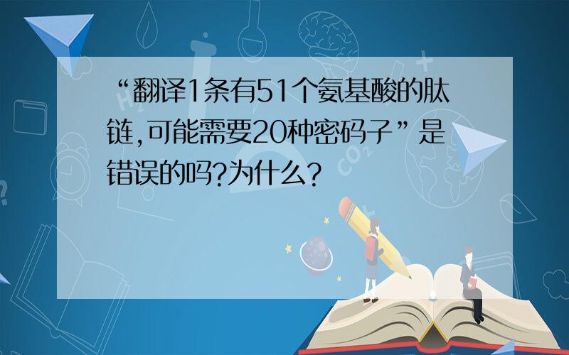 “翻译1条有51个氨基酸的肽链,可能需要20种密码子”是错误的吗?为什么?