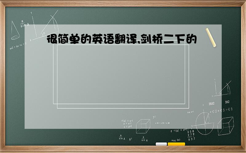 很简单的英语翻译,剑桥二下的