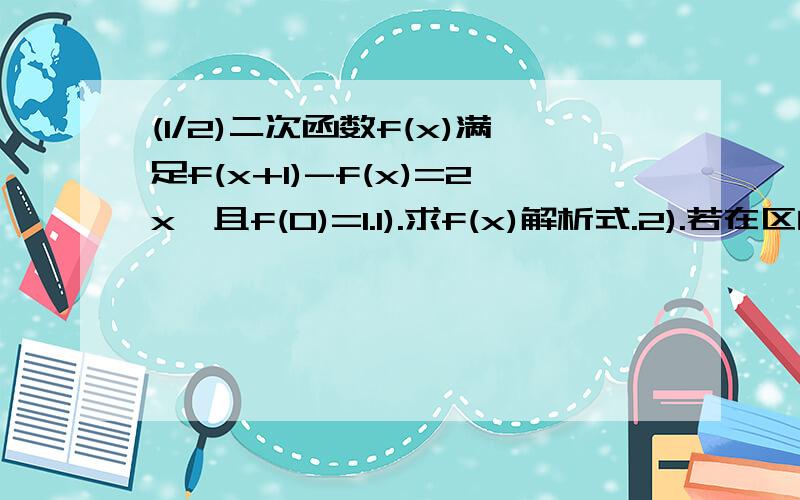 (1/2)二次函数f(x)满足f(x+1)-f(x)=2x,且f(0)=1.1).求f(x)解析式.2).若在区间[-1