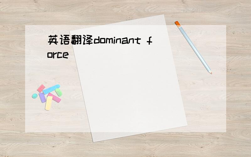 英语翻译dominant force