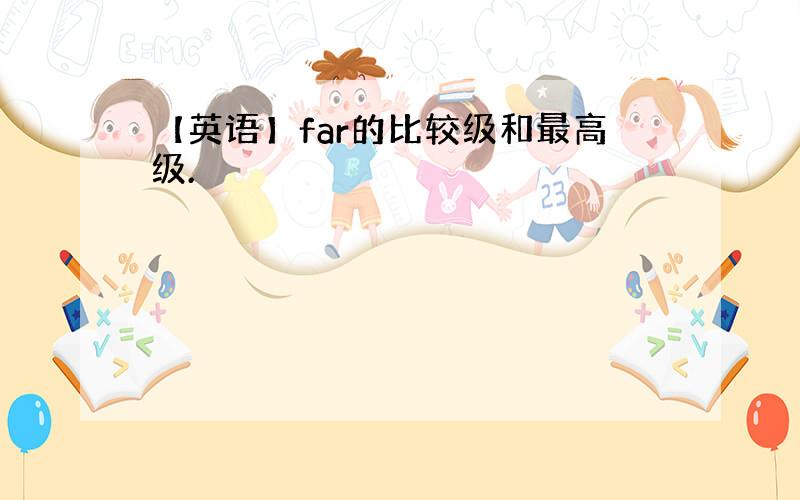 【英语】far的比较级和最高级.