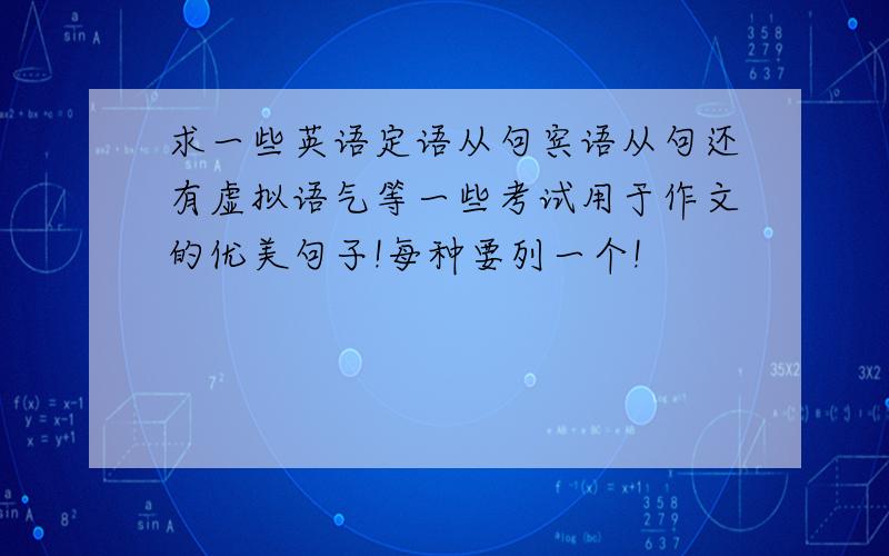 求一些英语定语从句宾语从句还有虚拟语气等一些考试用于作文的优美句子!每种要列一个!