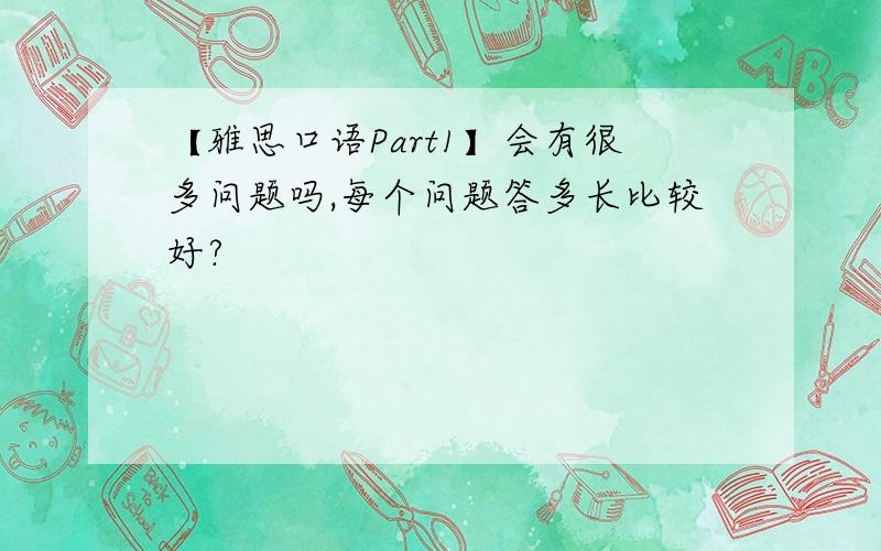 【雅思口语Part1】会有很多问题吗,每个问题答多长比较好?