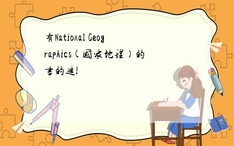 有National Geographics(国家地理)的书的进!