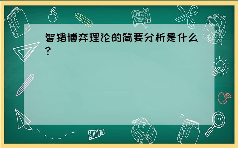 智猪博弈理论的简要分析是什么?