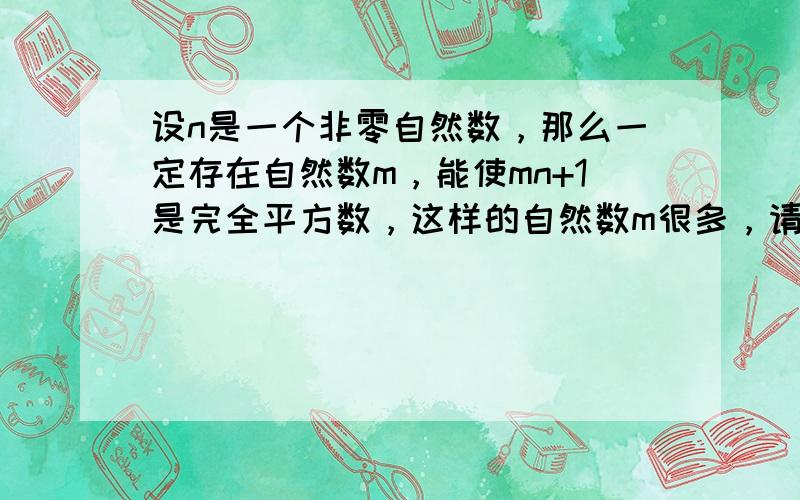 设n是一个非零自然数，那么一定存在自然数m，能使mn+1是完全平方数，这样的自然数m很多，请写出两个______．