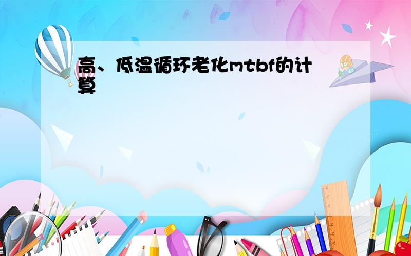 高、低温循环老化mtbf的计算