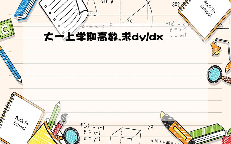 大一上学期高数,求dy/dx