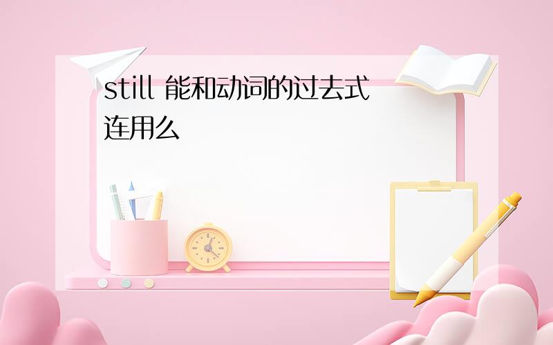 still 能和动词的过去式连用么