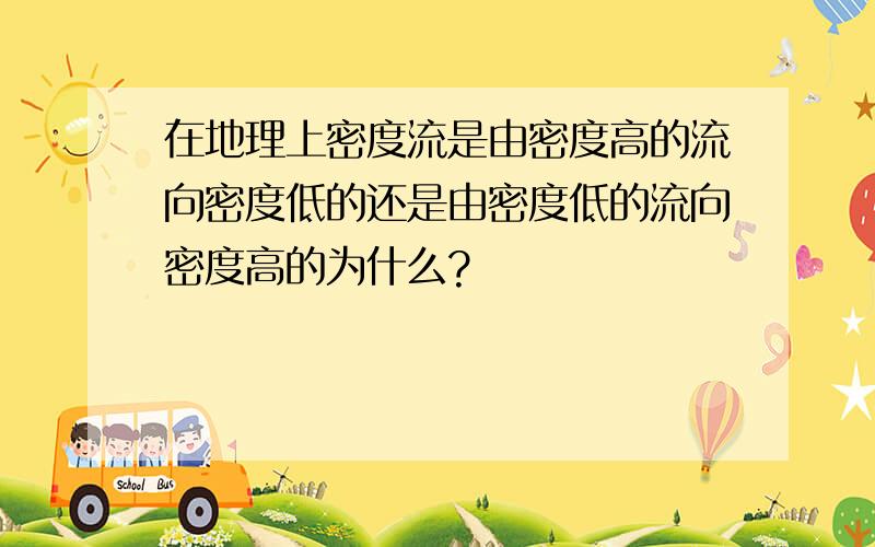 在地理上密度流是由密度高的流向密度低的还是由密度低的流向密度高的为什么?