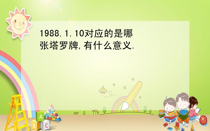 1988.1.10对应的是哪张塔罗牌,有什么意义.