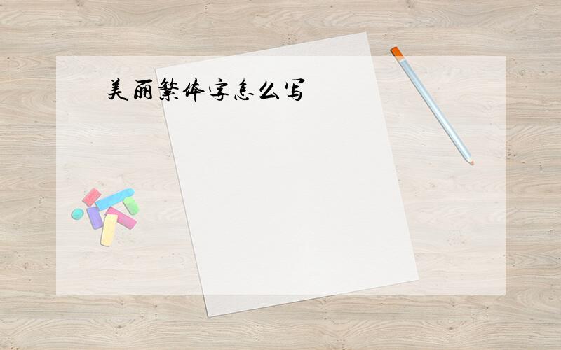 美丽繁体字怎么写