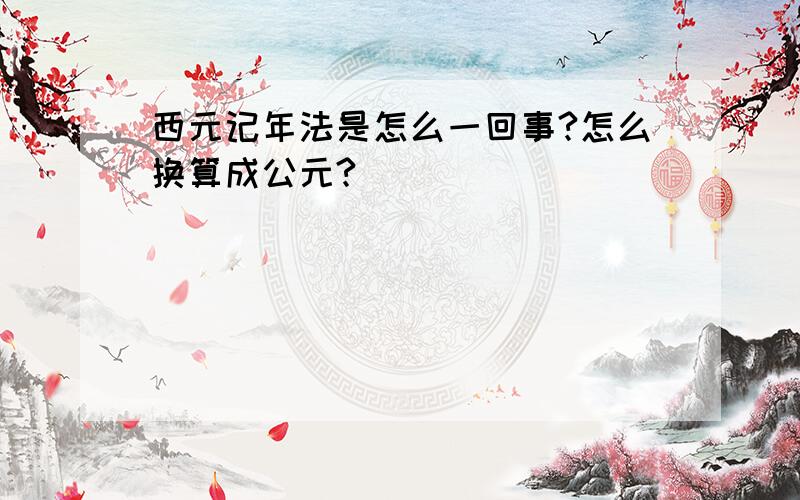 西元记年法是怎么一回事?怎么换算成公元?