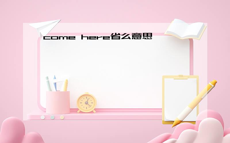 come here省么意思