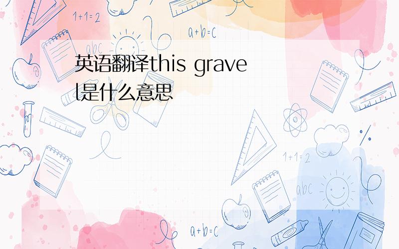 英语翻译this gravel是什么意思