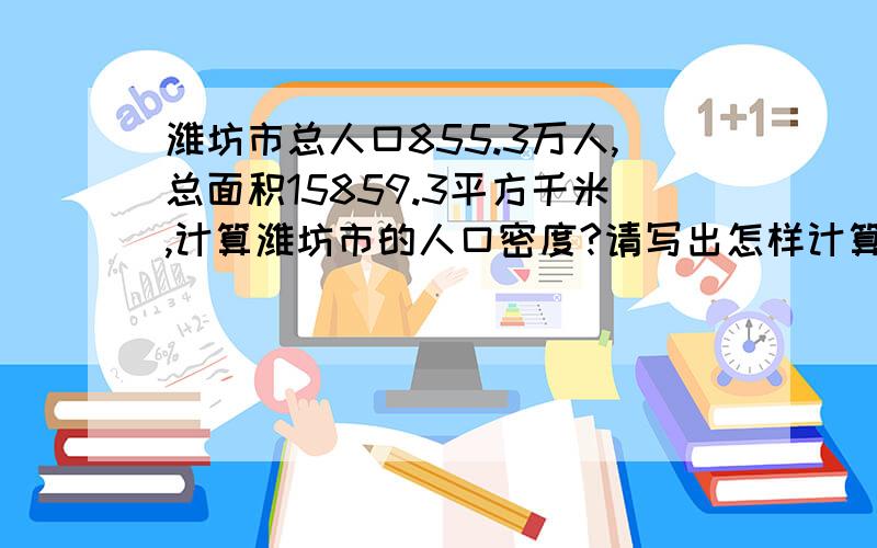 潍坊市总人口855.3万人,总面积15859.3平方千米,计算潍坊市的人口密度?请写出怎样计算的.