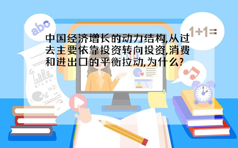 中国经济增长的动力结构,从过去主要依靠投资转向投资,消费和进出口的平衡拉动,为什么?