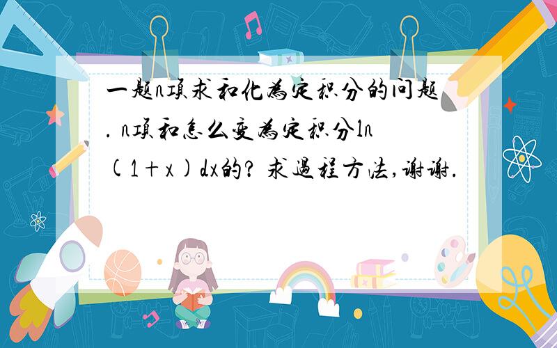 一题n项求和化为定积分的问题. n项和怎么变为定积分ln(1+x)dx的? 求过程方法,谢谢.