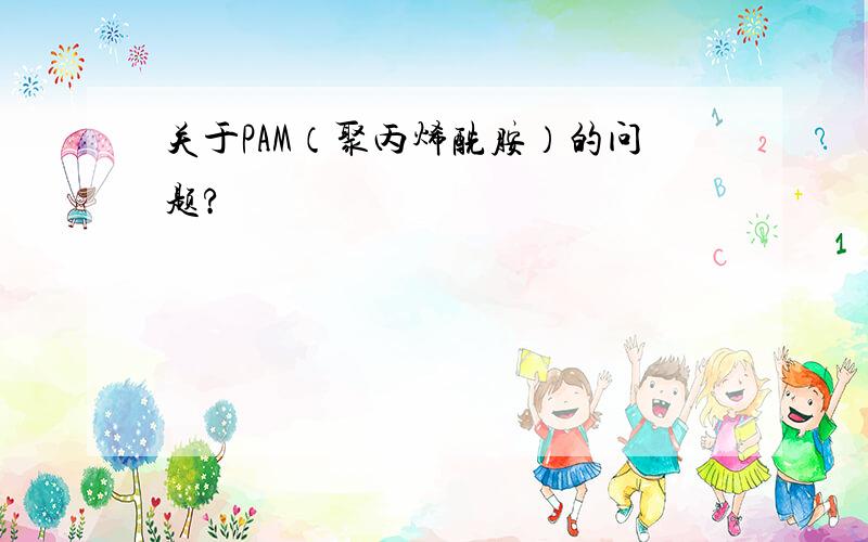 关于PAM（聚丙烯酰胺）的问题?