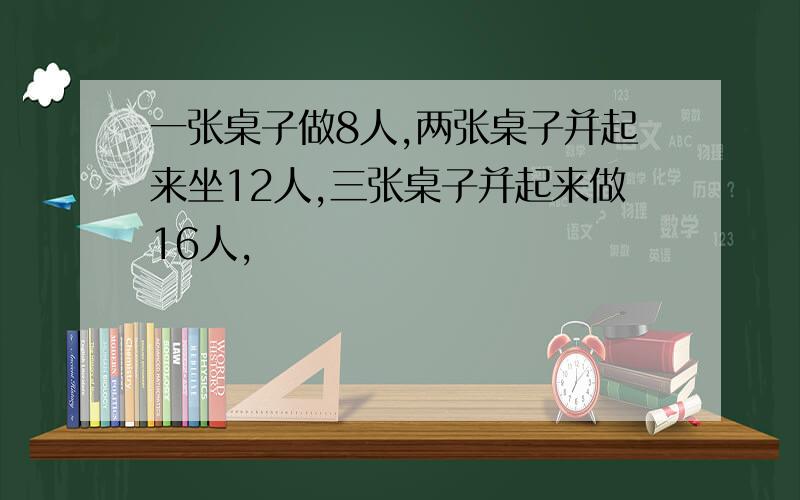 一张桌子做8人,两张桌子并起来坐12人,三张桌子并起来做16人,