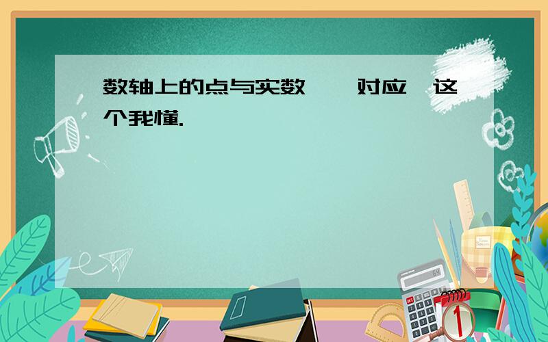 数轴上的点与实数一一对应,这个我懂.