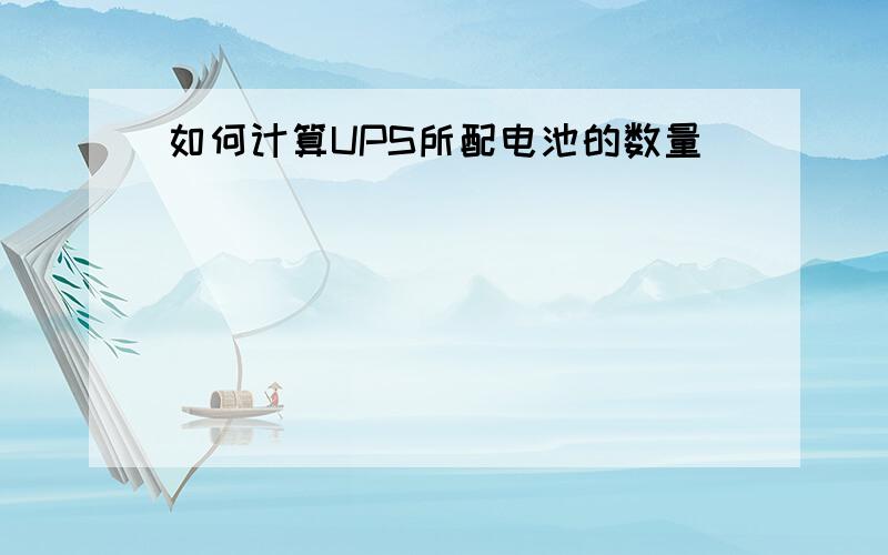 如何计算UPS所配电池的数量