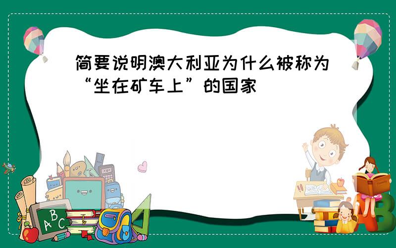 简要说明澳大利亚为什么被称为“坐在矿车上”的国家