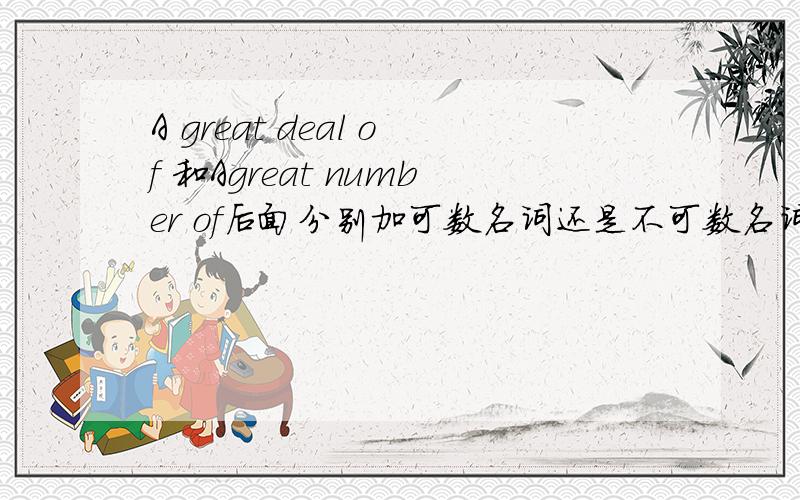 A great deal of 和Agreat number of后面分别加可数名词还是不可数名词?