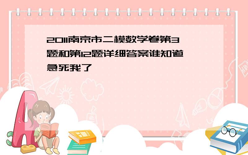 2011南京市二模数学卷第3题和第12题详细答案谁知道,急死我了