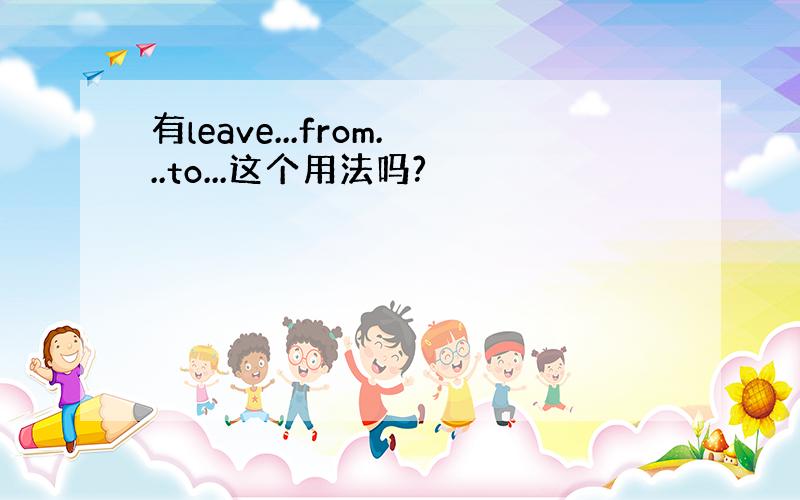 有leave...from...to...这个用法吗?