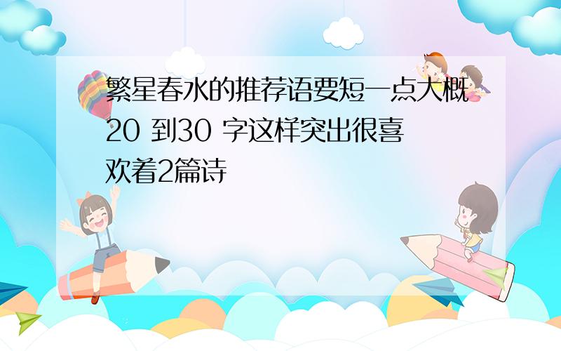 繁星春水的推荐语要短一点大概20 到30 字这样突出很喜欢着2篇诗