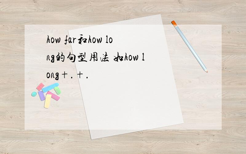 how far和how long的句型用法 如how long+.+.