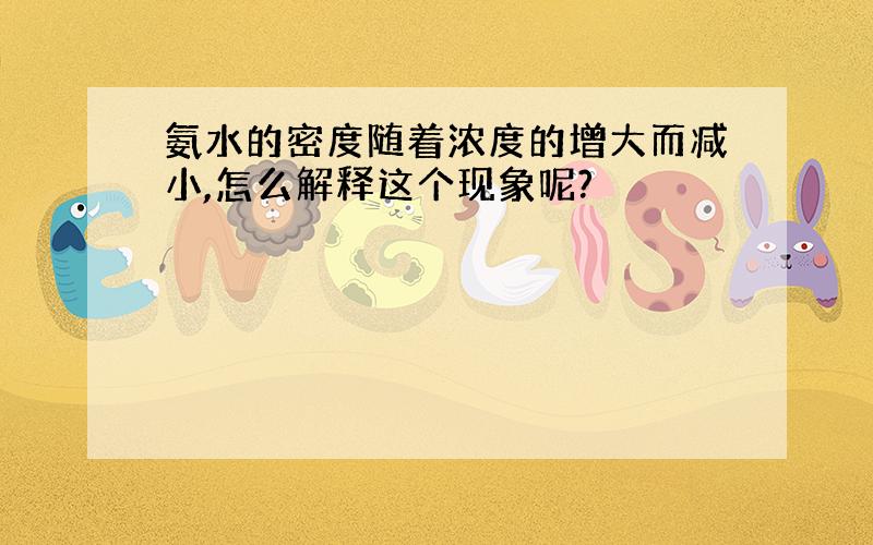 氨水的密度随着浓度的增大而减小,怎么解释这个现象呢?