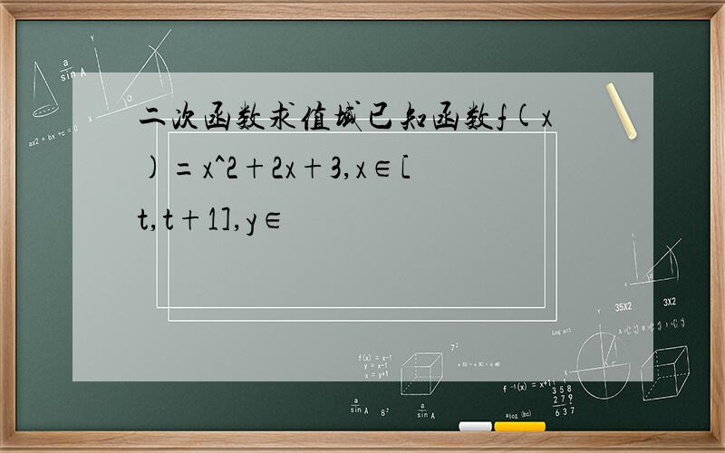 二次函数求值域已知函数f(x)=x^2+2x+3,x∈[t,t+1],y∈