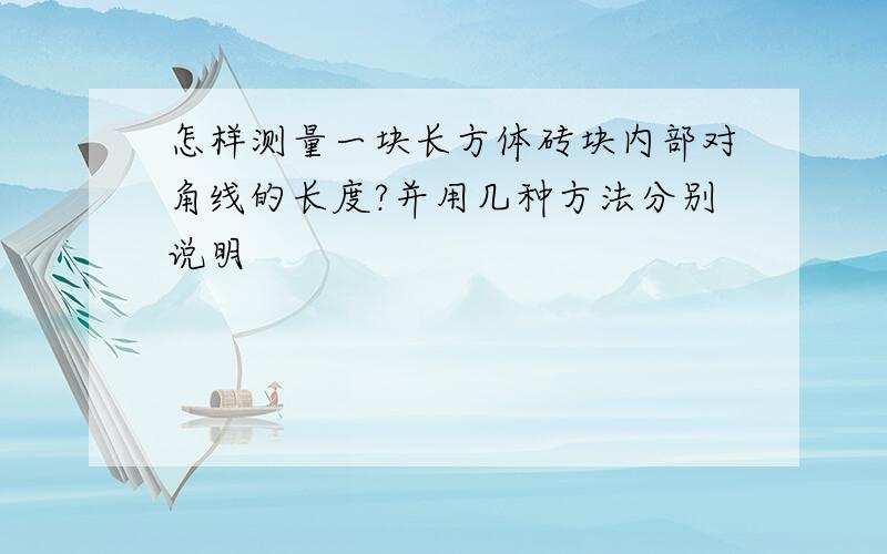 怎样测量一块长方体砖块内部对角线的长度?并用几种方法分别说明