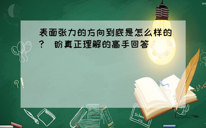 表面张力的方向到底是怎么样的?（盼真正理解的高手回答）