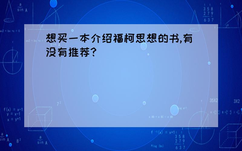 想买一本介绍福柯思想的书,有没有推荐?