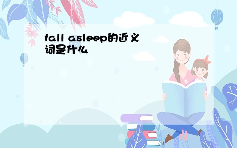 fall asleep的近义词是什么