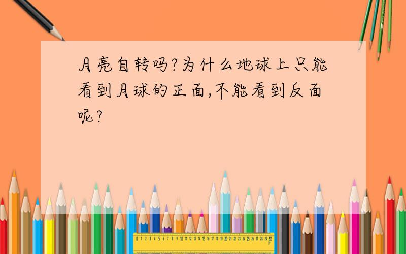 月亮自转吗?为什么地球上只能看到月球的正面,不能看到反面呢?