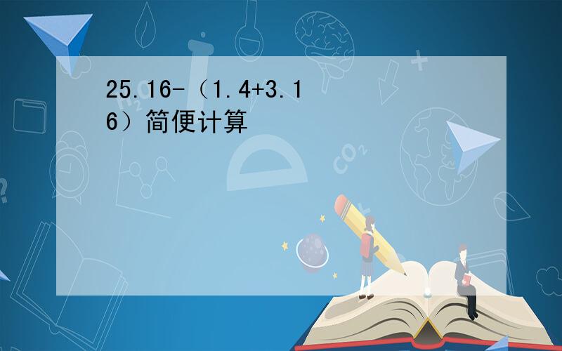 25.16-（1.4+3.16）简便计算