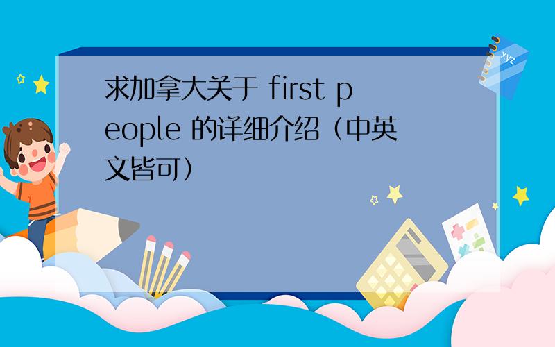 求加拿大关于 first people 的详细介绍（中英文皆可）